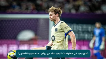 تطور جديد في مفاوضات تجديد عقد دي يونج.. ما مصيره النهائي؟